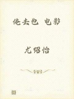 俺去也 电影